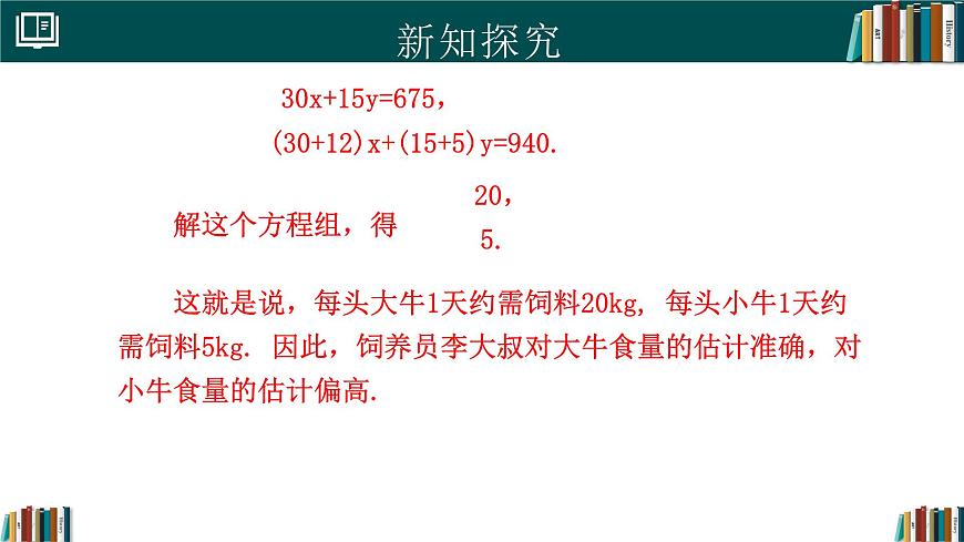 人教版初中数学七年级下册  10.3实际问题与二元一次方程组(第1课时)（同步课件）第5页