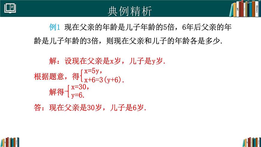 人教版初中数学七年级下册  10.3实际问题与二元一次方程组(第1课时)（同步课件）第6页