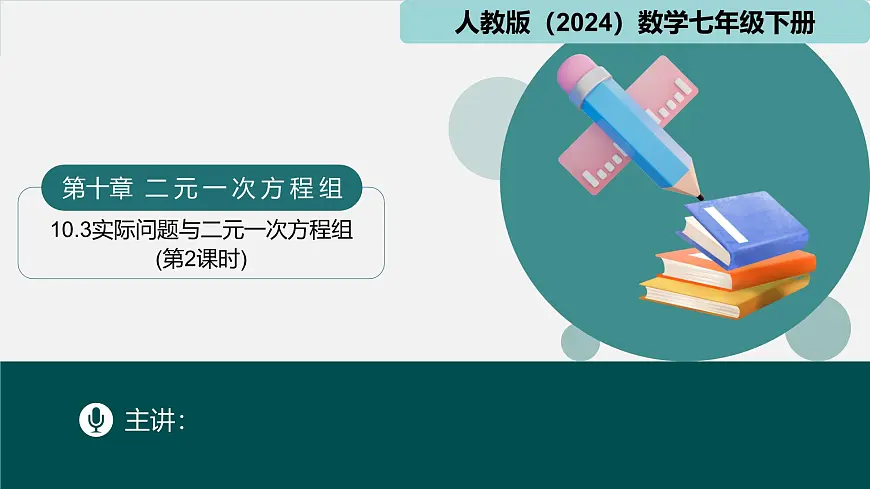 人教版初中数学七年级下册 10.3实际问题与二元一次方程组(第2课时)（同步课件）第1页
