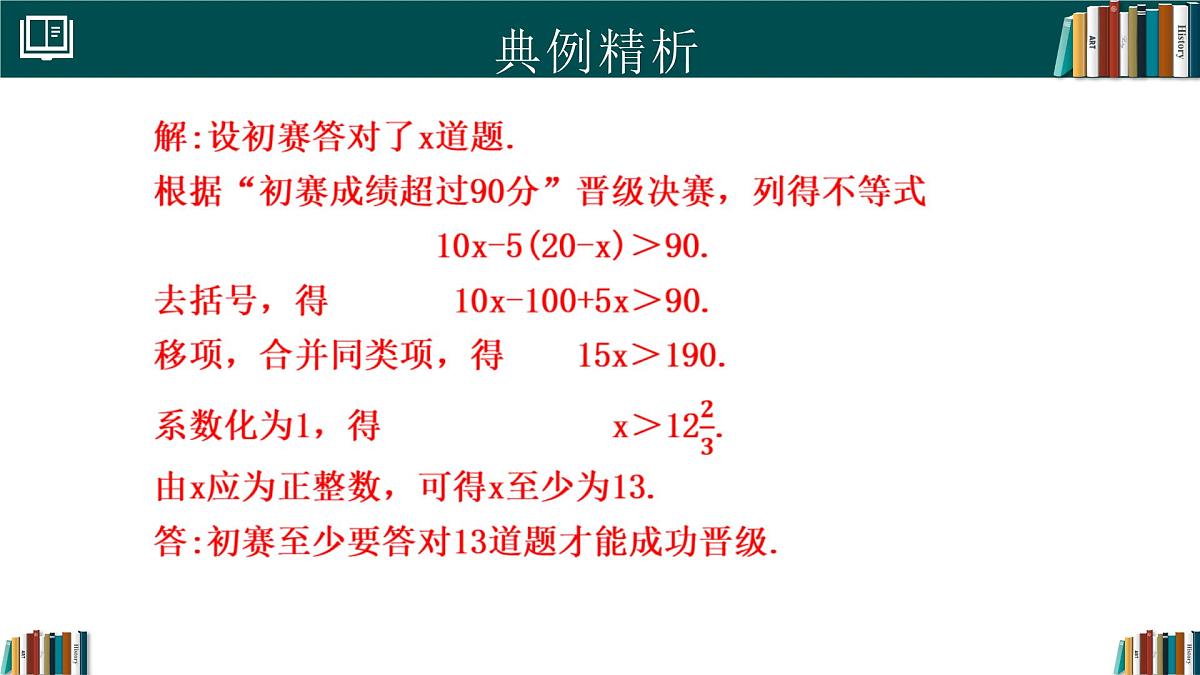 人教版初中数学七年级下册  11.2一元一次不等式(第2课时)（同步课件）第5页
