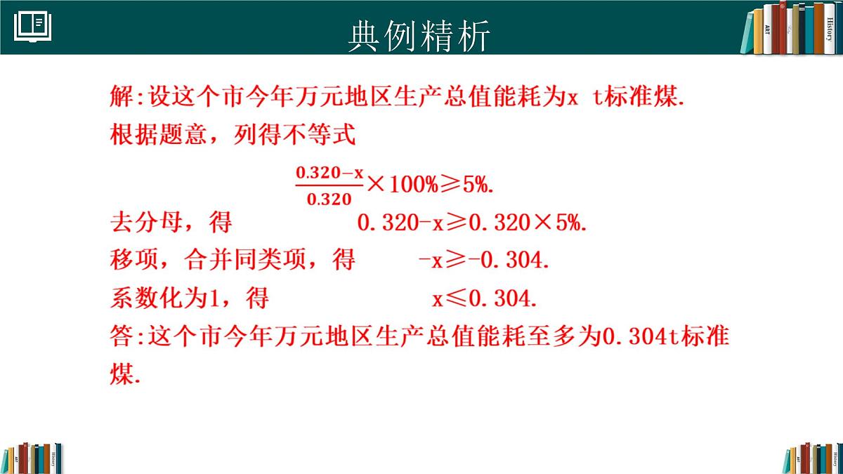 人教版初中数学七年级下册  11.2一元一次不等式(第2课时)（同步课件）第7页