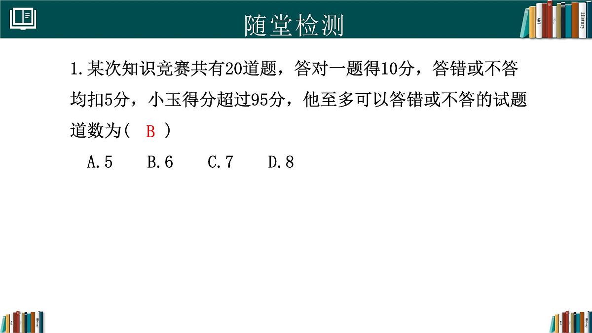 人教版初中数学七年级下册  11.2一元一次不等式(第2课时)（同步课件）第8页
