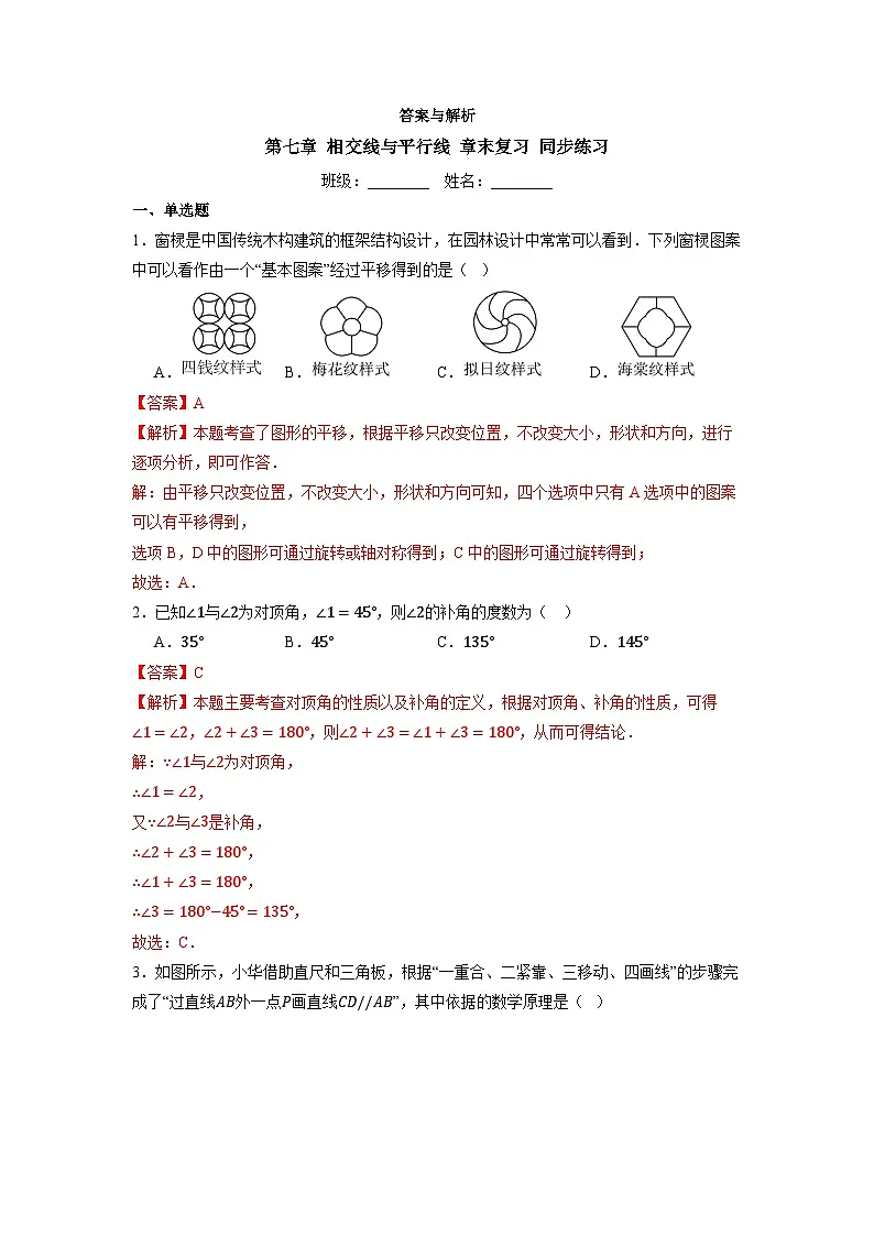 第七章 相交线与平行线 章末复习-同步练习第3页