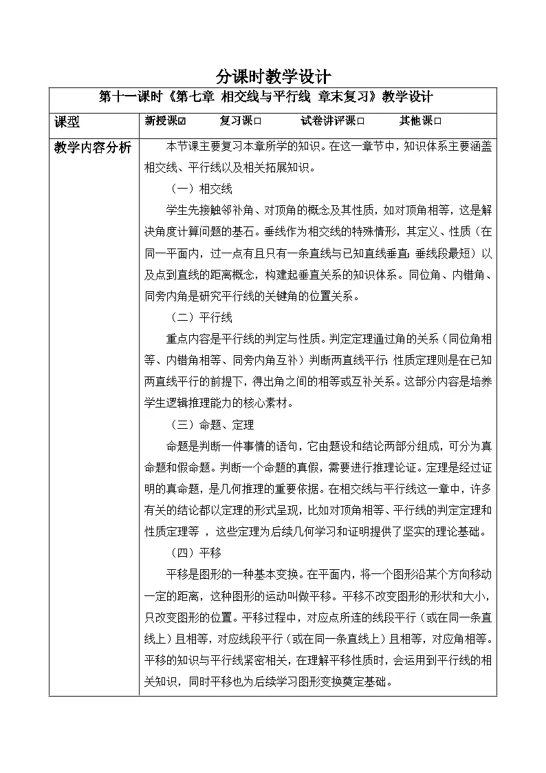第七章 相交线与平行线 章末复习-教案第1页