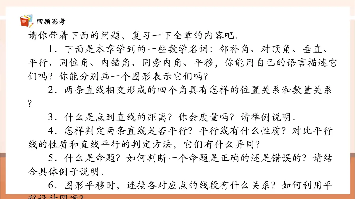 第七章 相交线与平行线 章末复习-课件第5页