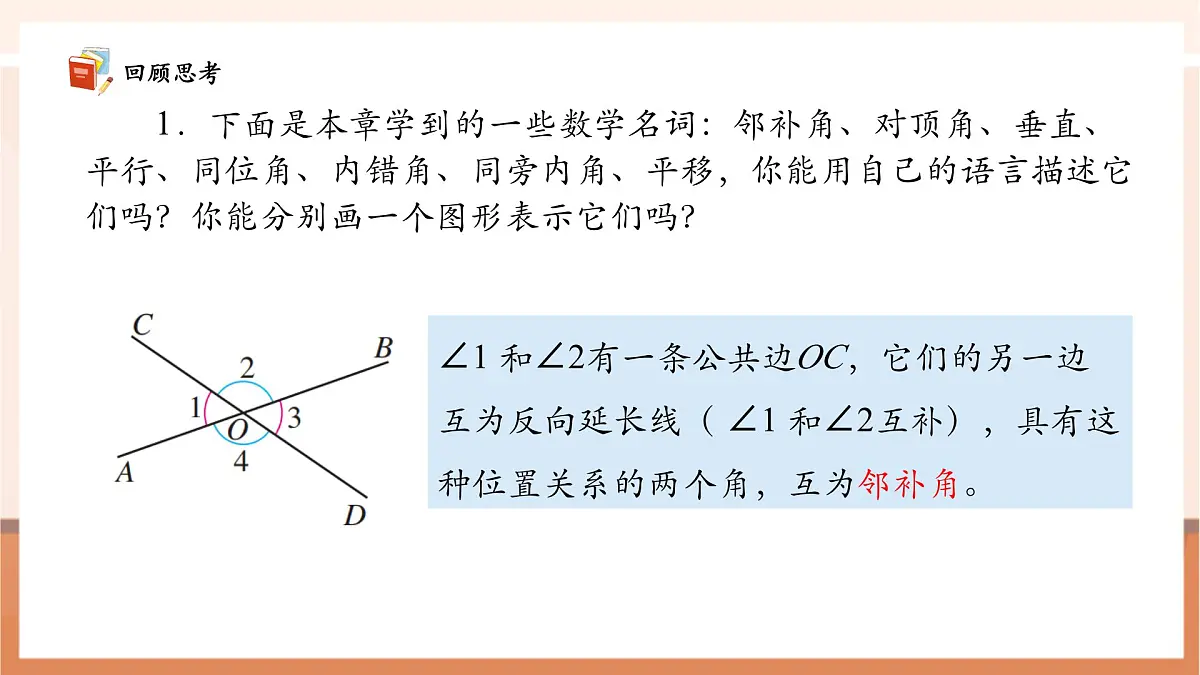 第七章 相交线与平行线 章末复习-课件第6页