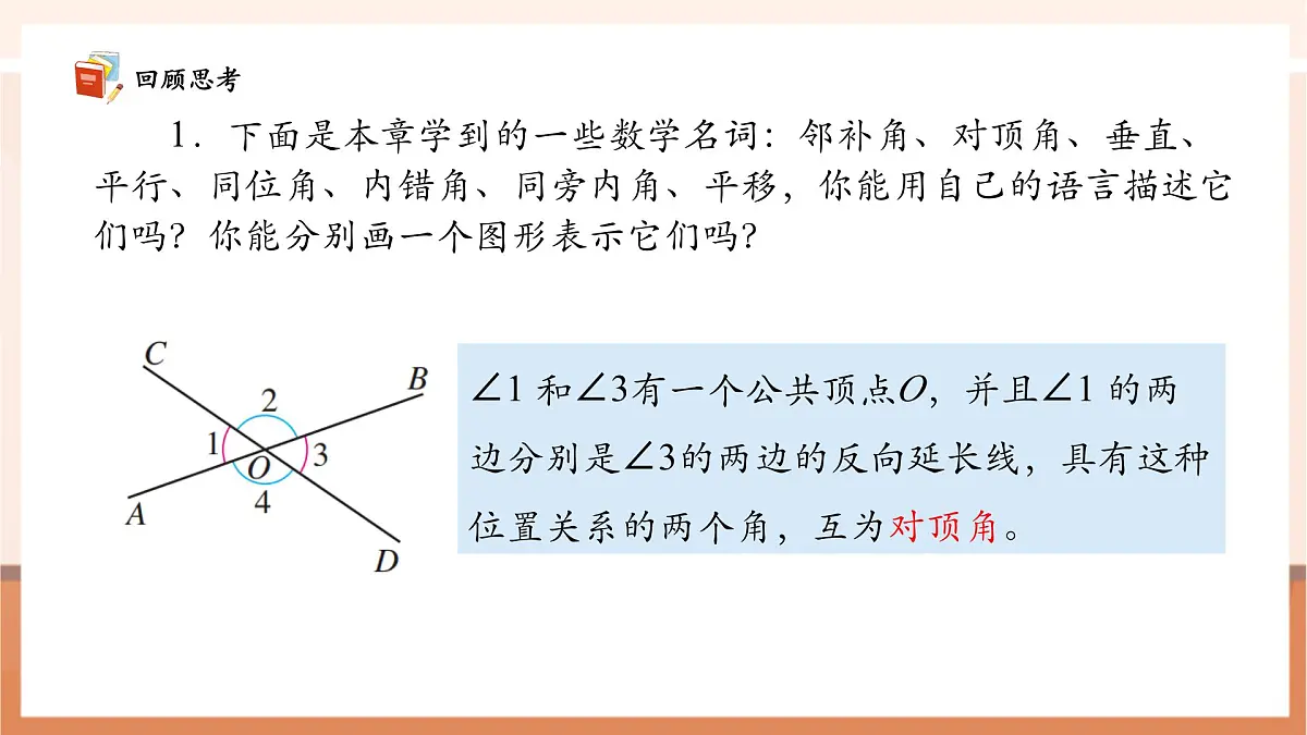 第七章 相交线与平行线 章末复习-课件第7页