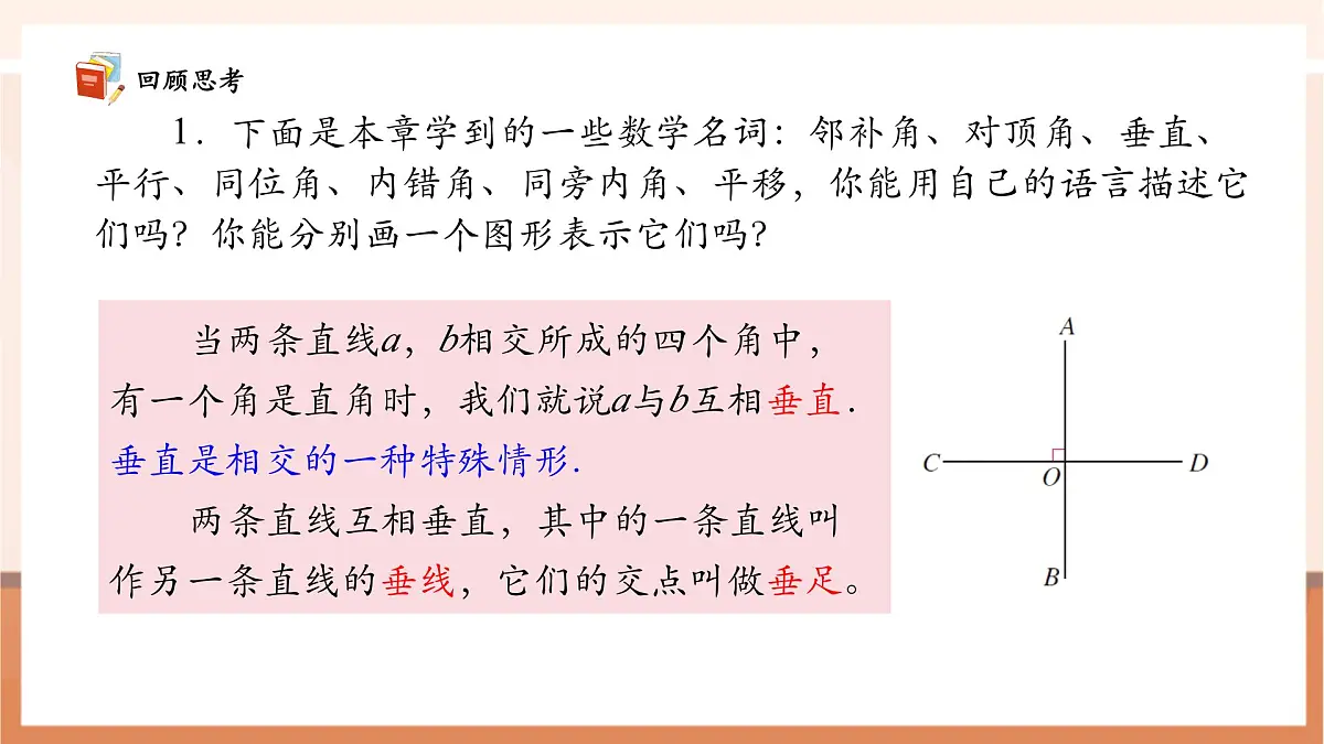 第七章 相交线与平行线 章末复习-课件第8页