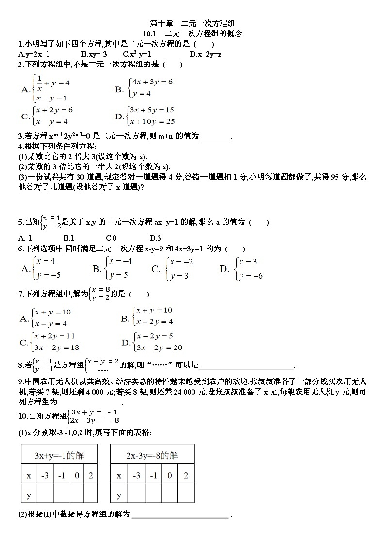 人教版七年级下学期数学第十章二元一次方程组各章节测试试题（含答案）第1页