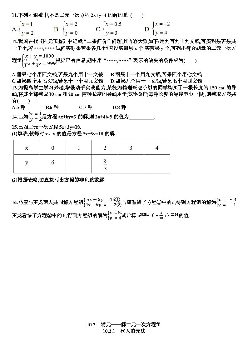 人教版七年级下学期数学第十章二元一次方程组各章节测试试题（含答案）第2页