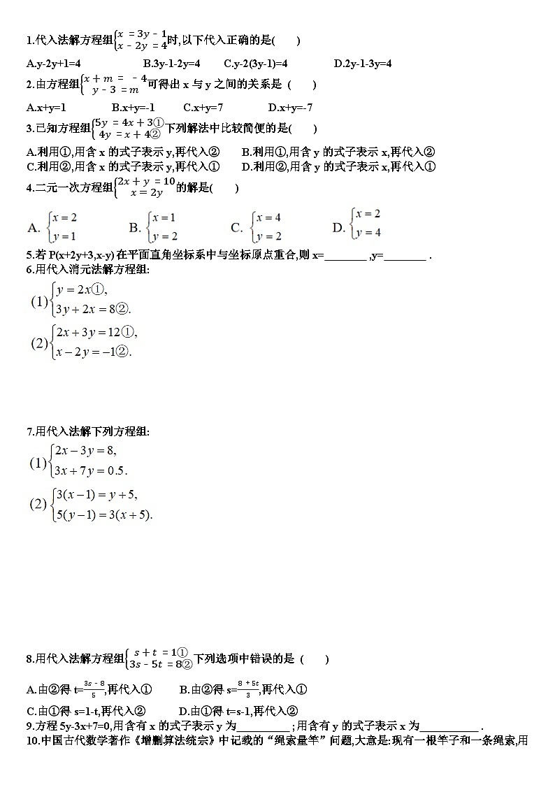人教版七年级下学期数学第十章二元一次方程组各章节测试试题（含答案）第3页