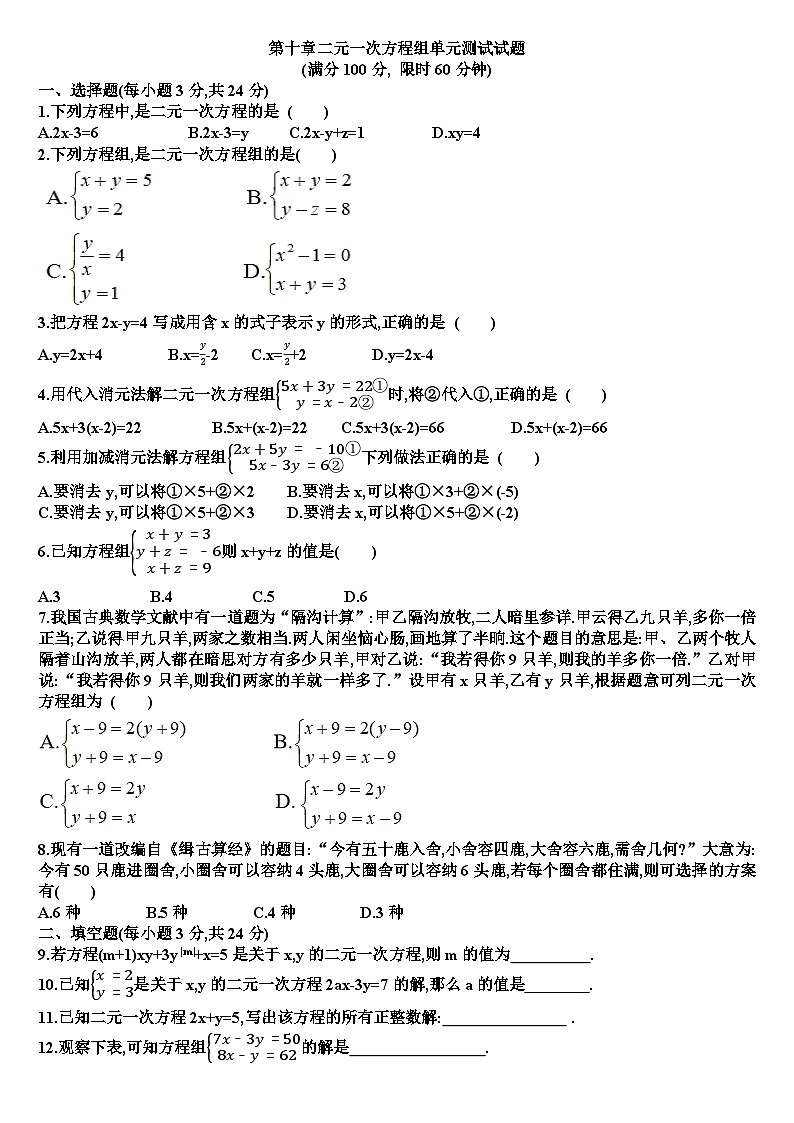 人教版七年级下学期数学第十章二元一次方程组单元测试试题（含答案）第1页