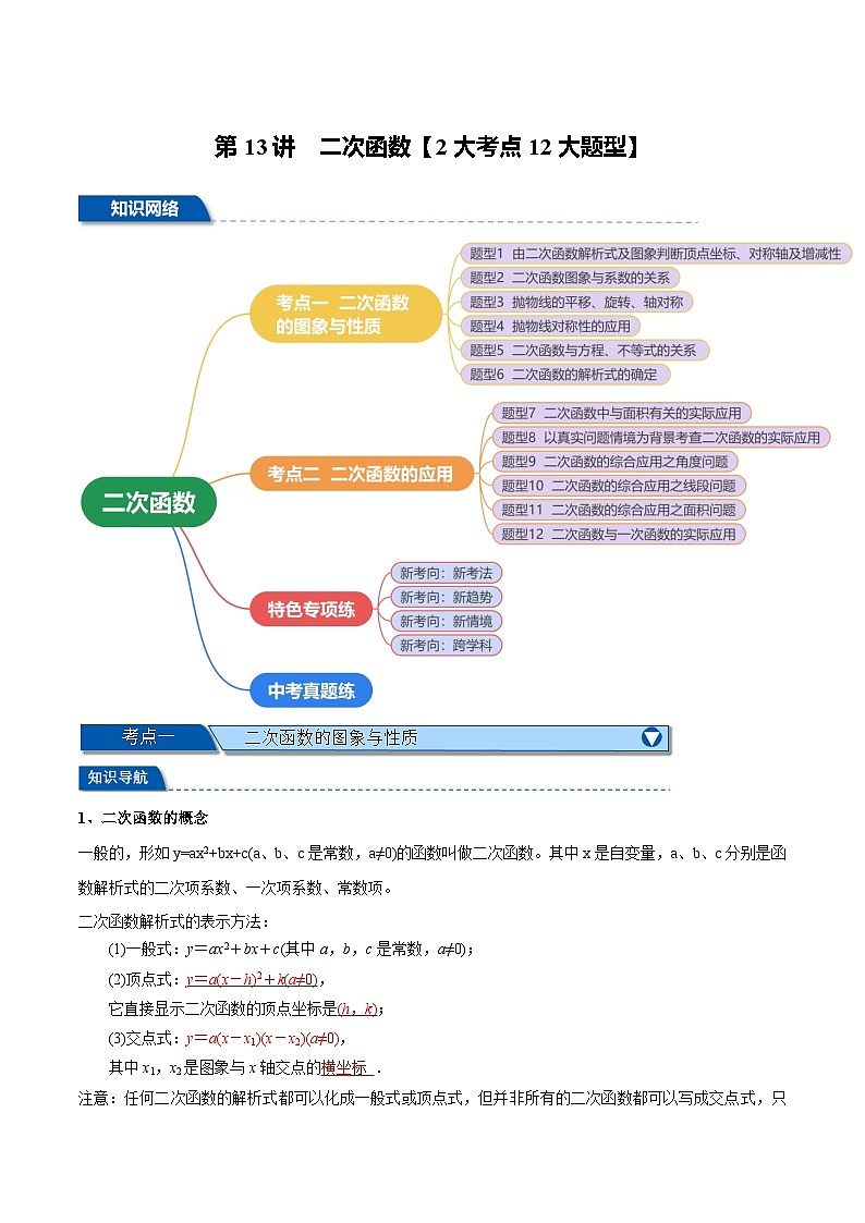 第13讲 二次函数（讲义） 2大考点12大题型（举一反三）-2025年中考数学一轮复习（全国版）（解析版）第1页