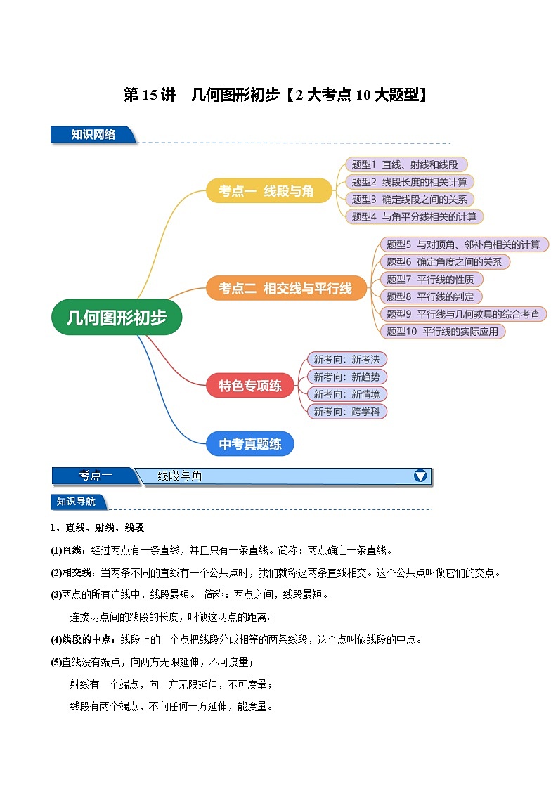第15讲 几何图形初步（讲义） 2大考点10大题型（举一反三）-2025年中考数学一轮复习（全国版）（解析版）第1页