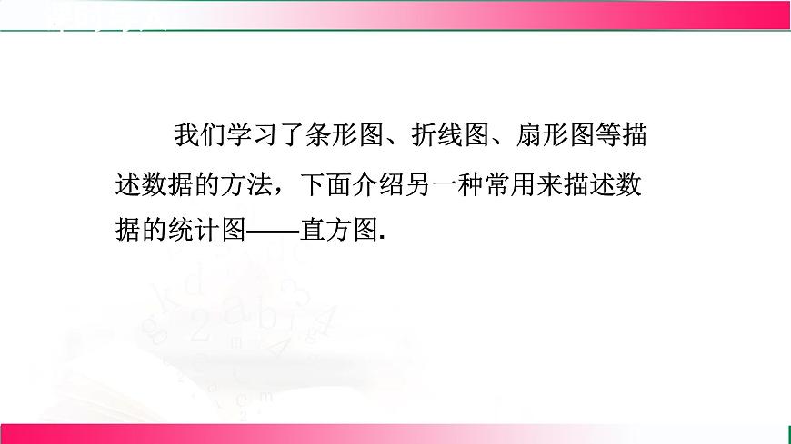 18.4频数分布表与直方图课件2024-2025学年冀教版八年级数学下册第3页