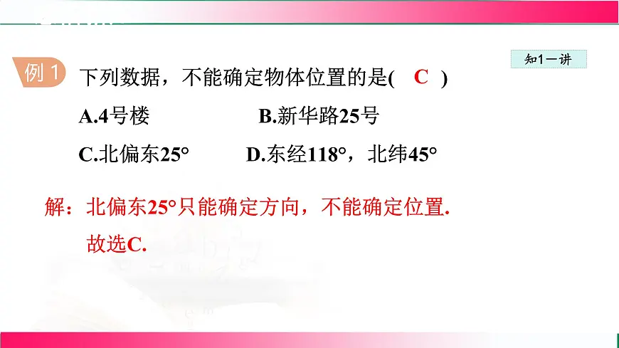19.1 确定平面上物体的位置 课件2024-2025学年冀教版八年级数学下册第6页
