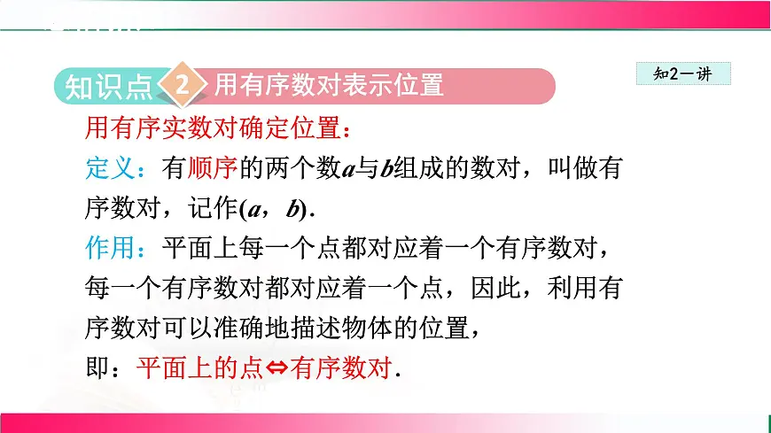 19.1 确定平面上物体的位置 课件2024-2025学年冀教版八年级数学下册第8页