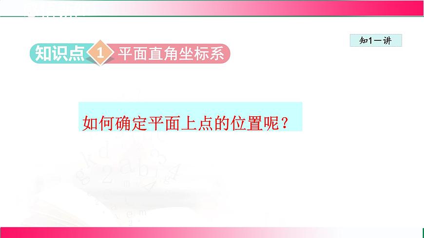 19.2.1 平面直角坐标系 课件2024-2025学年冀教版八年级数学下册第4页