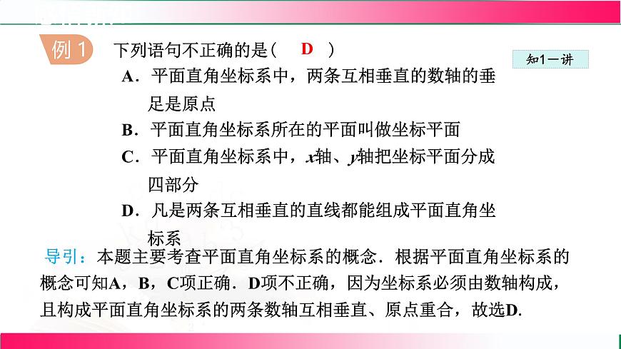 19.2.1 平面直角坐标系 课件2024-2025学年冀教版八年级数学下册第7页