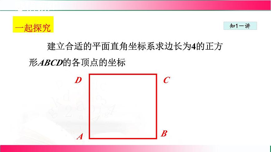 19.3坐标与图形的位置 课件2024-2025学年冀教版八年级数学下册第4页