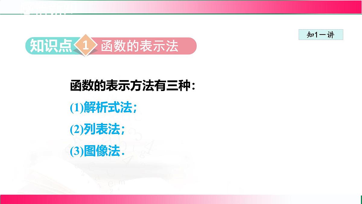 20.3函数的表示  课件- 2024—2025学年冀教版八年级数学下册第4页