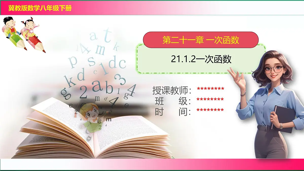 21.1.2一次函数 课件- 2024—2025学年冀教版八年级数学下册第1页