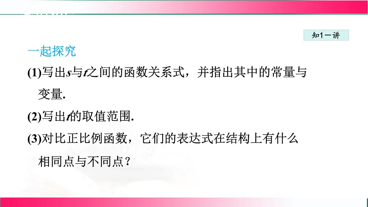 21.1.2一次函数 课件- 2024—2025学年冀教版八年级数学下册第5页