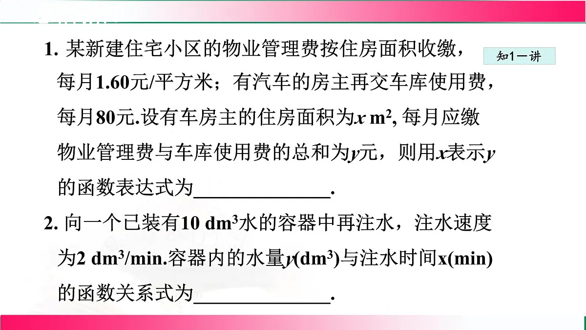 21.1.2一次函数 课件- 2024—2025学年冀教版八年级数学下册第7页
