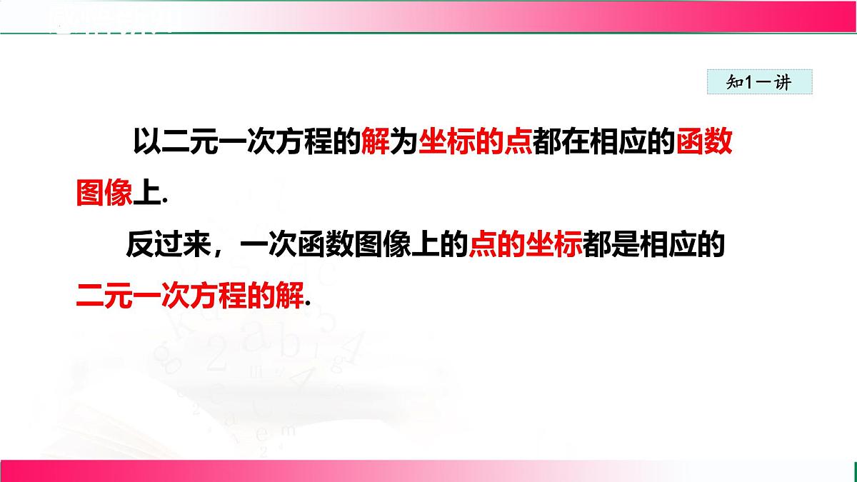 21.5一次函数与二元一次方程的关系课件2024-2025学年冀教版八年级数学下学期第6页