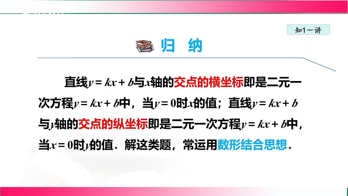 21.5一次函数与二元一次方程的关系课件2024-2025学年冀教版八年级数学下学期第8页