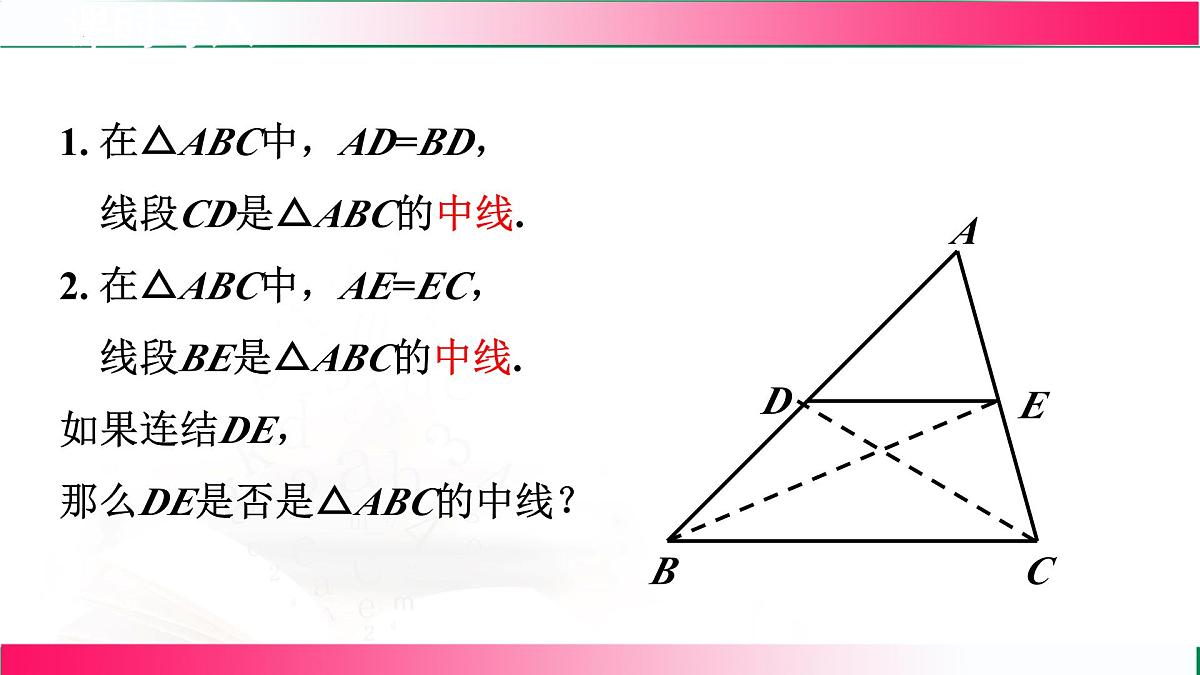 22.3 三角形的中位线 课件 2024-2025学年冀教版八年级数学下册第3页