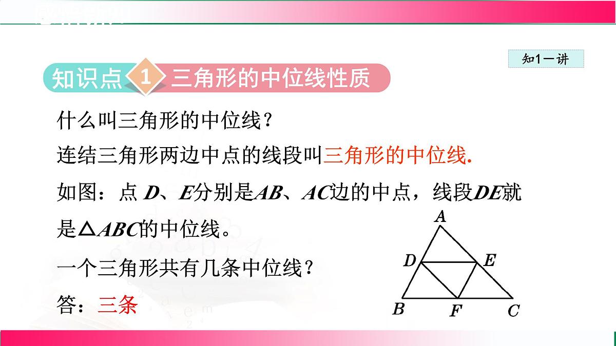 22.3 三角形的中位线 课件 2024-2025学年冀教版八年级数学下册第4页