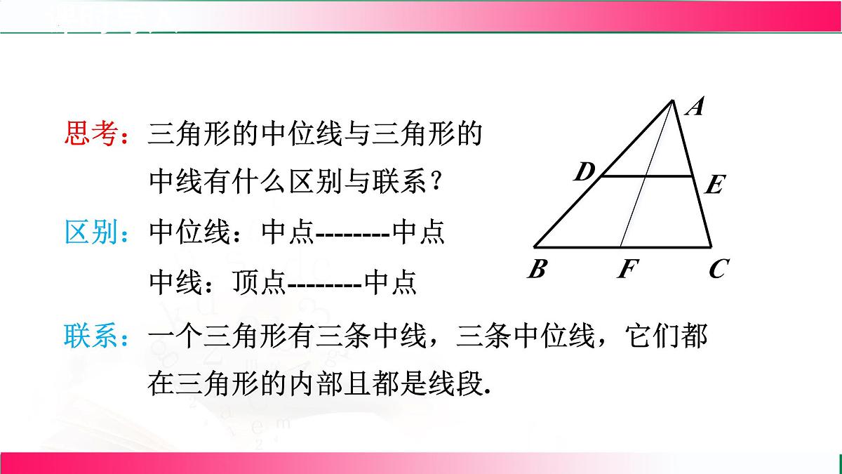 22.3 三角形的中位线 课件 2024-2025学年冀教版八年级数学下册第5页