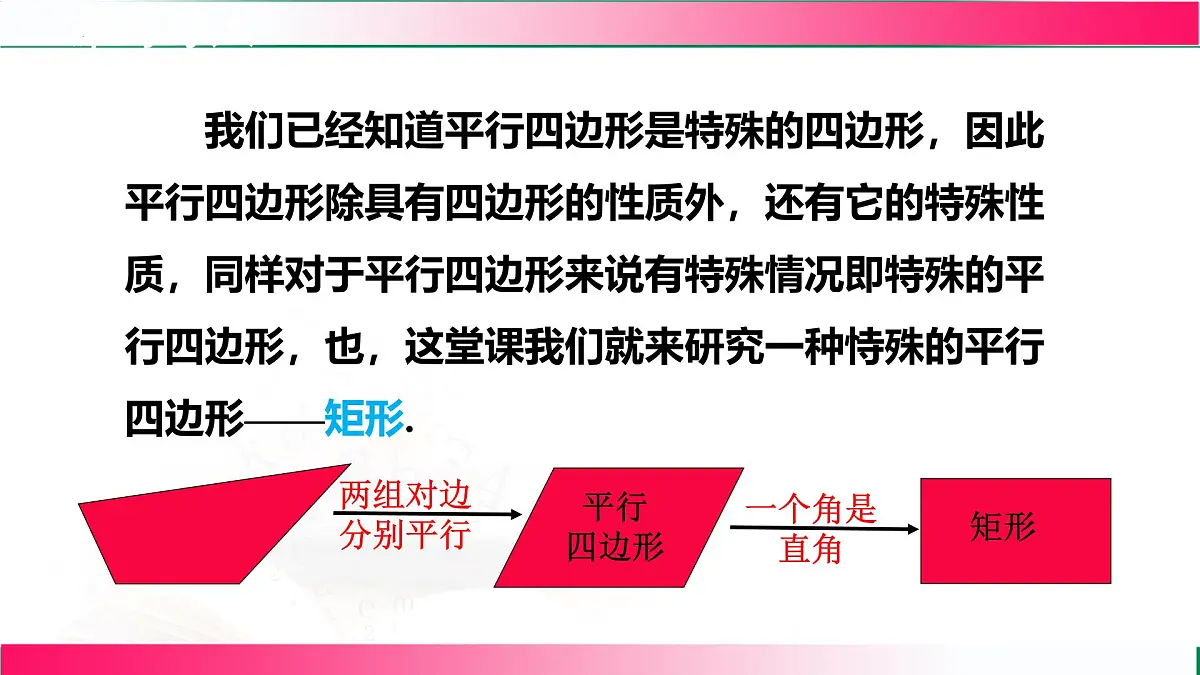 22.4.1矩形及其性质 课件 2024-2025学年冀教版八年级数学下册第4页