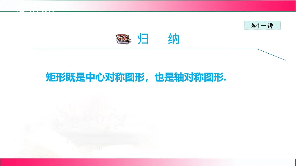 22.4.1矩形及其性质 课件 2024-2025学年冀教版八年级数学下册第8页