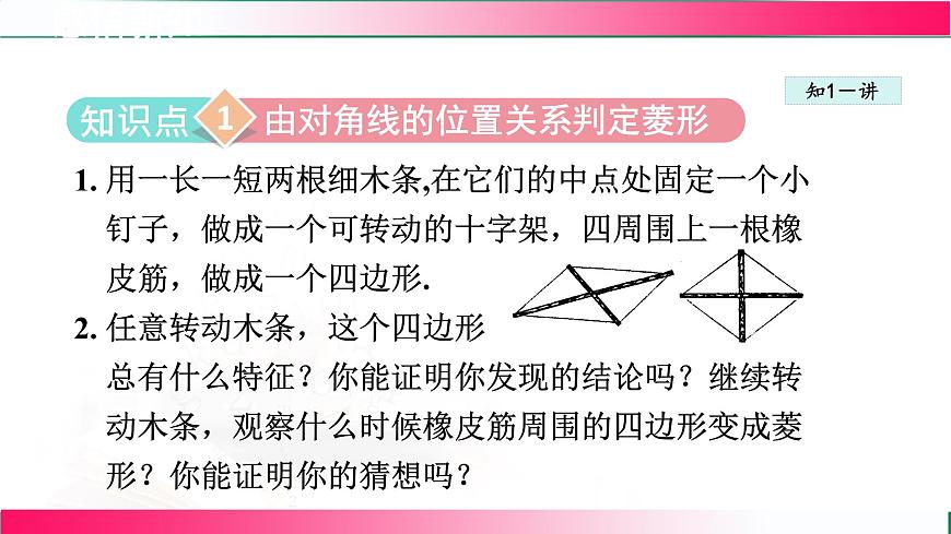 22.5.2菱形的判定课件2024-2025学年冀教版八年级数学下册第5页