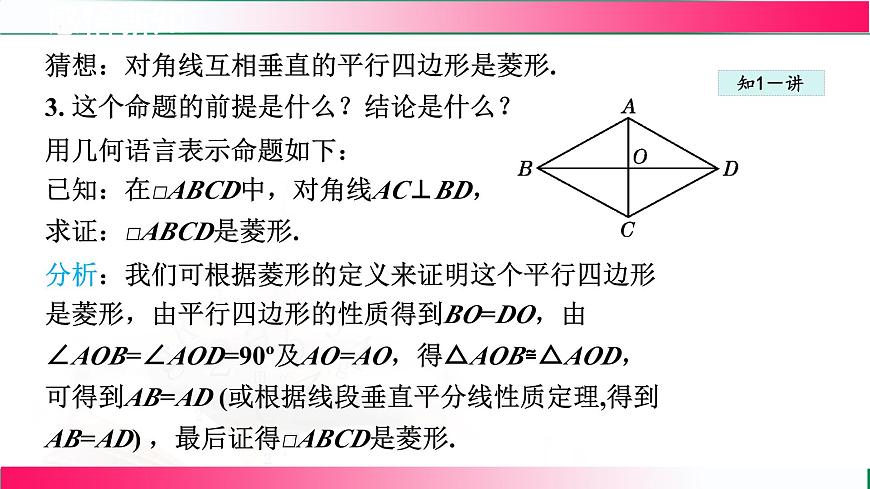 22.5.2菱形的判定课件2024-2025学年冀教版八年级数学下册第6页