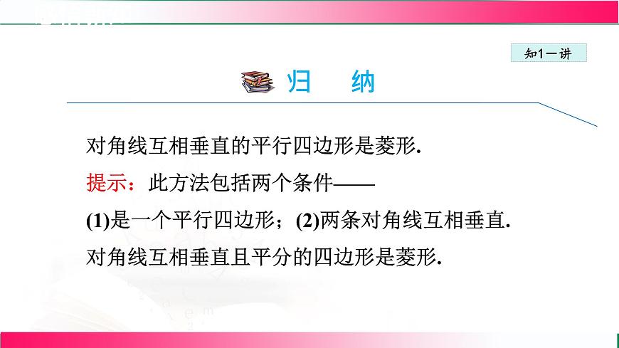 22.5.2菱形的判定课件2024-2025学年冀教版八年级数学下册第7页
