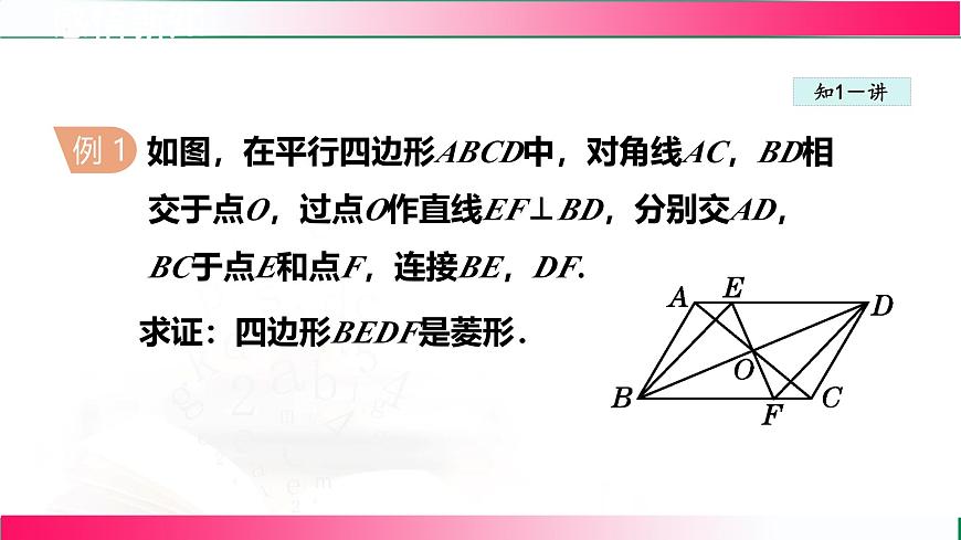 22.5.2菱形的判定课件2024-2025学年冀教版八年级数学下册第8页