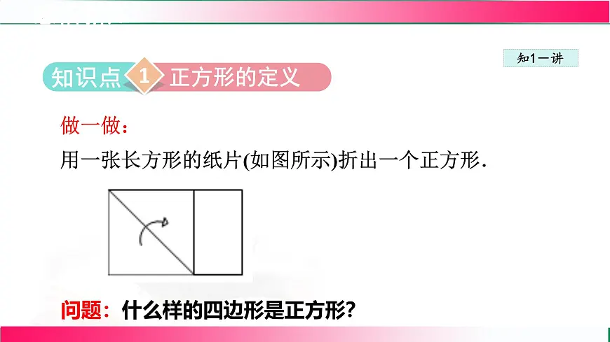 22.6.1 正方形及其性质课件2024-2025学年冀教版八年级数学下册第4页