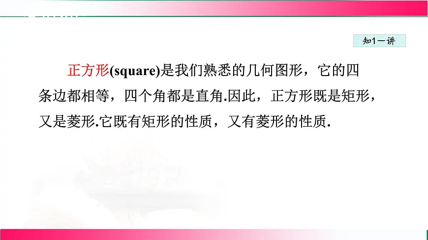 22.6.1 正方形及其性质课件2024-2025学年冀教版八年级数学下册第5页