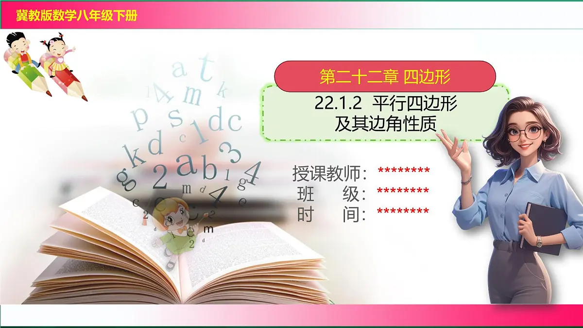 22.1.2平行四边形及其边角性质课件2024-2025学年冀教版八年级数学下册第1页