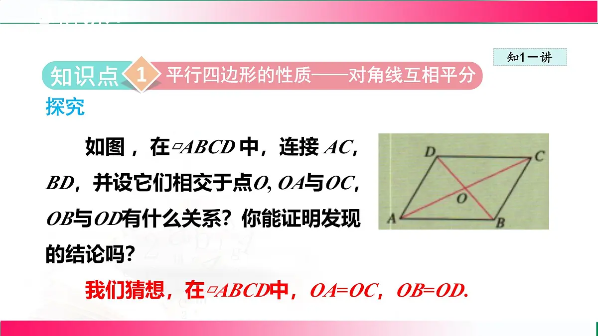 22.1.2平行四边形及其边角性质课件2024-2025学年冀教版八年级数学下册第4页