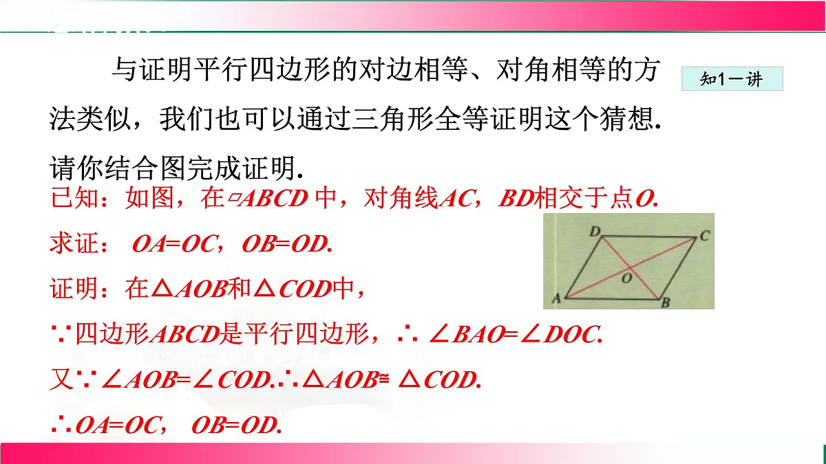 22.1.2平行四边形及其边角性质课件2024-2025学年冀教版八年级数学下册第5页