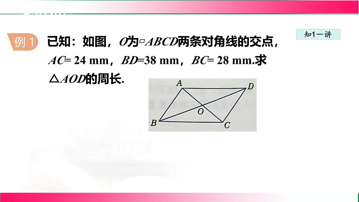 22.1.2平行四边形及其边角性质课件2024-2025学年冀教版八年级数学下册第7页