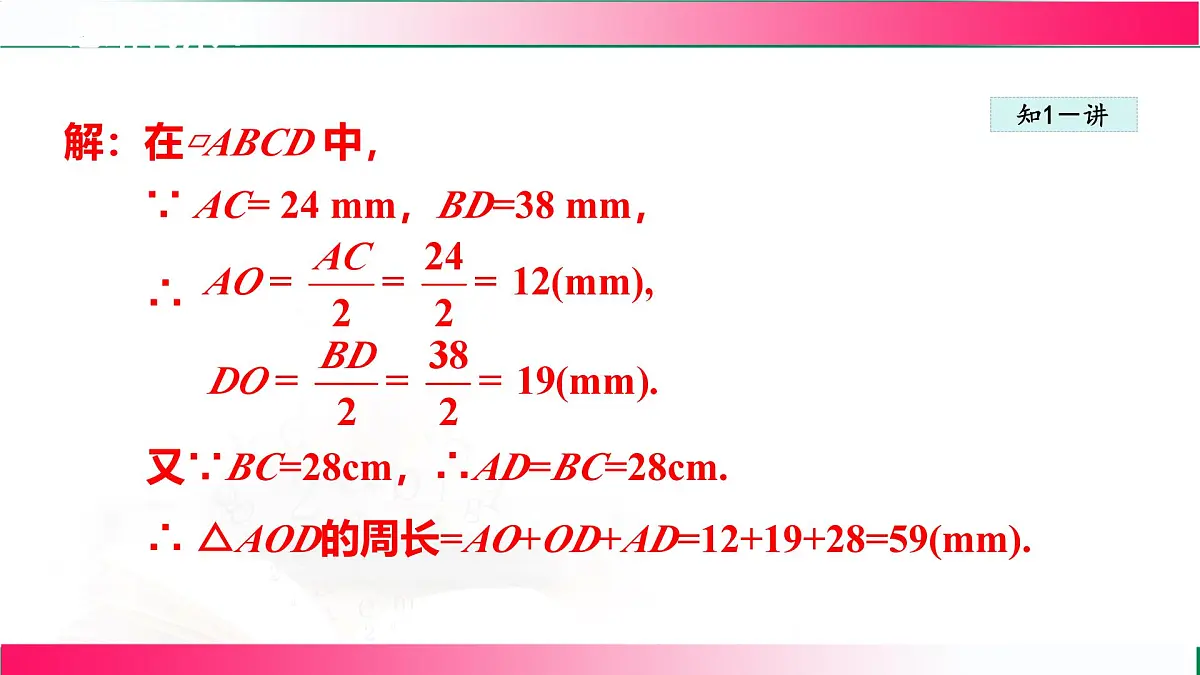 22.1.2平行四边形及其边角性质课件2024-2025学年冀教版八年级数学下册第8页