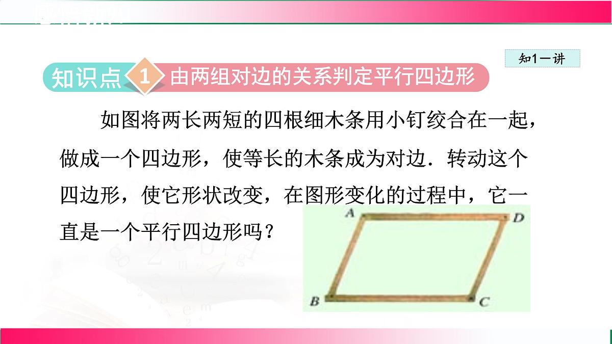 22.2.2由边的关系判定平行四边形课件 2024-2025学年冀教版八年级数学下册第3页