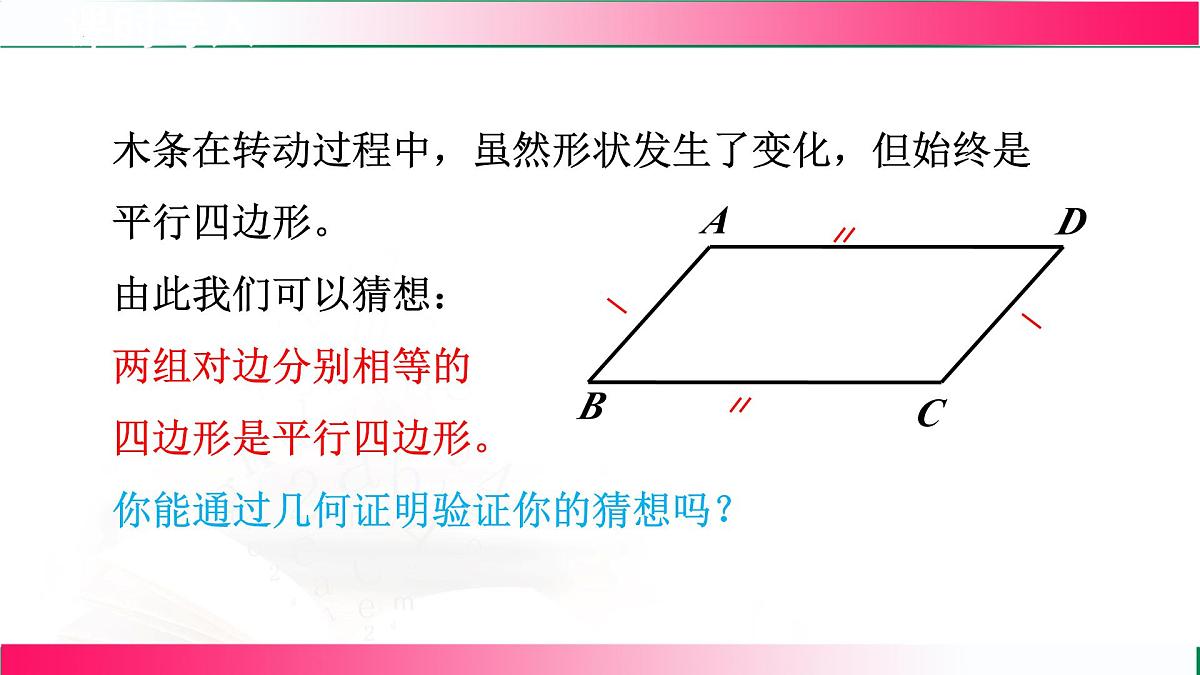 22.2.2由边的关系判定平行四边形课件 2024-2025学年冀教版八年级数学下册第4页