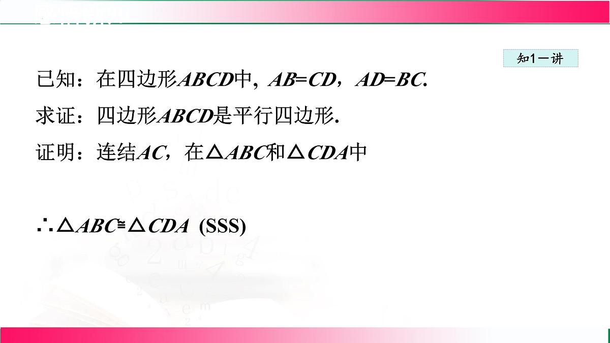 22.2.2由边的关系判定平行四边形课件 2024-2025学年冀教版八年级数学下册第5页