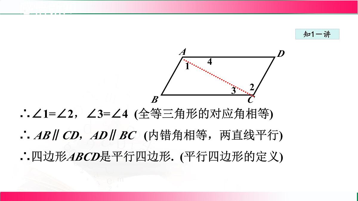 22.2.2由边的关系判定平行四边形课件 2024-2025学年冀教版八年级数学下册第6页